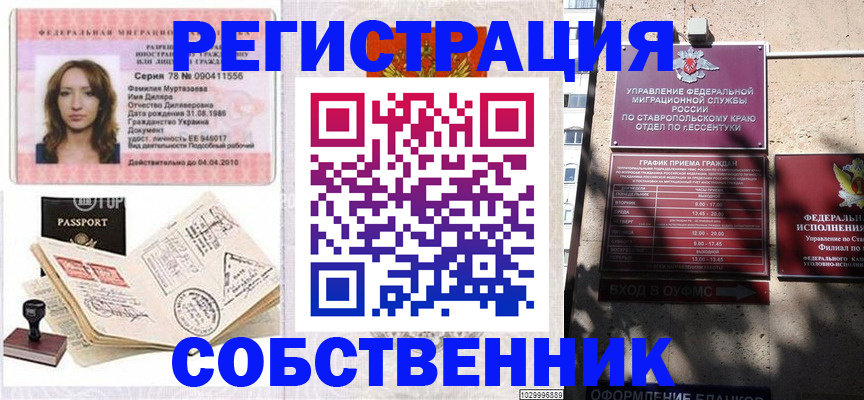 временная регистрация надежно в Железноводске